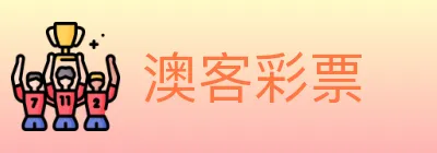 澳客彩票 logo
